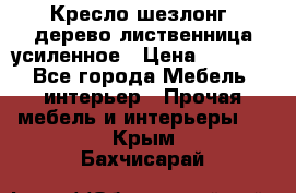 Кресло шезлонг .дерево лиственница усиленное › Цена ­ 8 200 - Все города Мебель, интерьер » Прочая мебель и интерьеры   . Крым,Бахчисарай